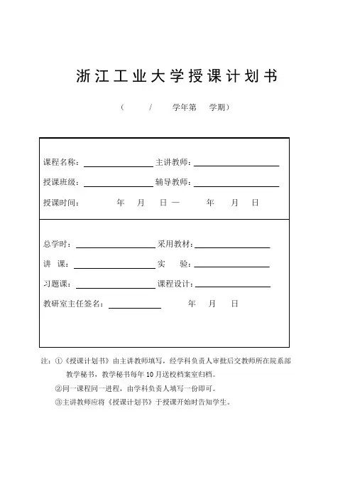 浙江工业大学授课计划书