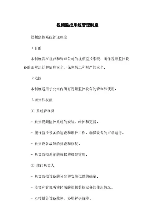 视频监控系统管理制度(2023最新版)