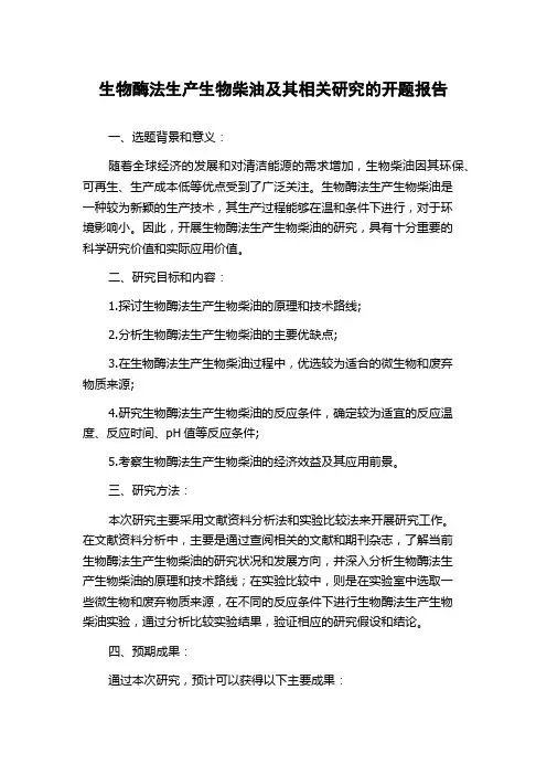 生物酶法生产生物柴油及其相关研究的开题报告
