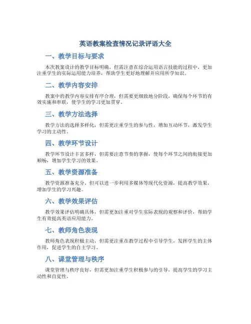 英语教案检查情况记录评语大全