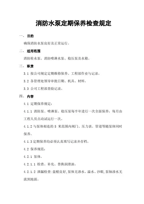 消防水泵保养规定