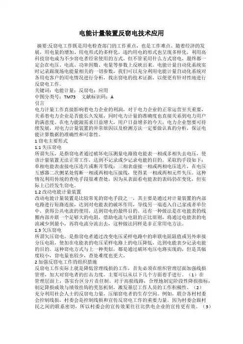 电能计量装置反窃电技术应用