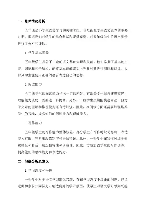 五年级语文质量分析报告