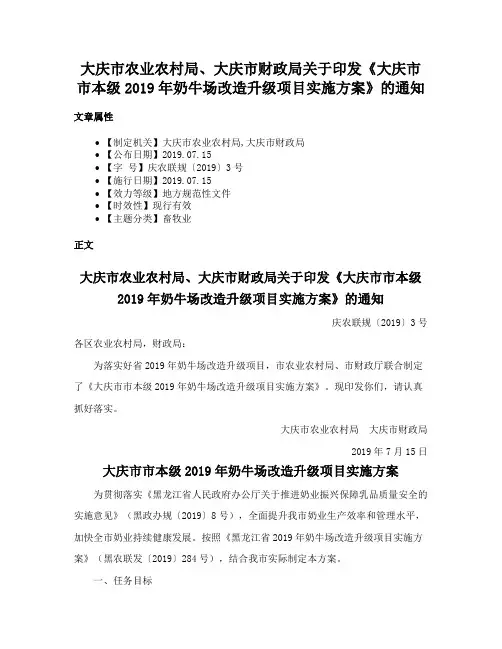 大庆市农业农村局、大庆市财政局关于印发《大庆市市本级2019年奶牛场改造升级项目实施方案》的通知