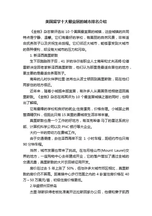 美国留学十大最宜居的城市排名介绍
