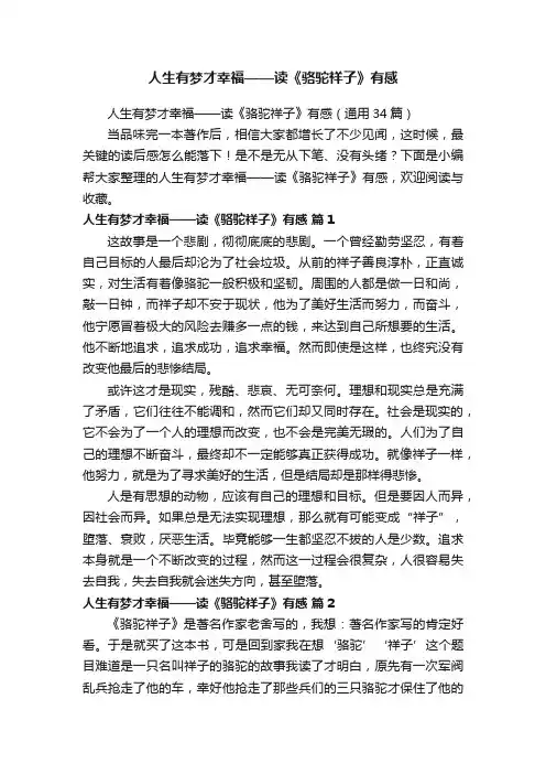 人生有梦才幸福——读《骆驼祥子》有感（通用34篇）