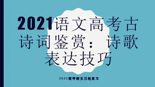 2021届语文高考古诗词鉴赏：诗歌表达技巧 课件(40张PPT)