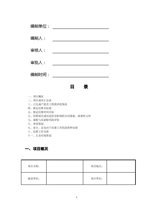 项目结算策划书(范本)