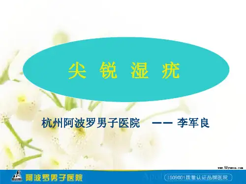 尖锐湿疣