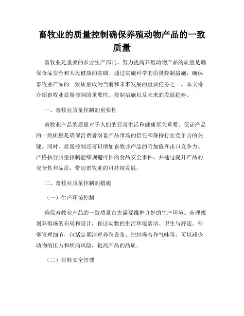 畜牧业的质量控制确保养殖动物产品的一致质量