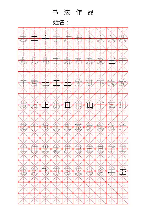 钢笔字帖楷体常用汉字2500个(米字格实笔画)