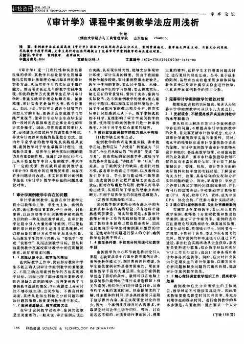 《审计学》课程中案例教学法应用浅析