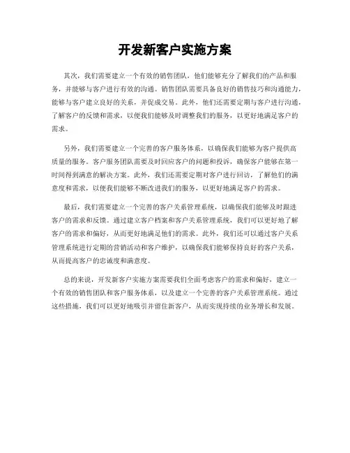 开发新客户实施方案