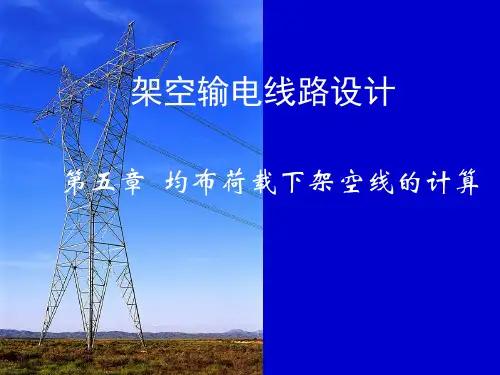 第五章 均布荷载下架空线的计算