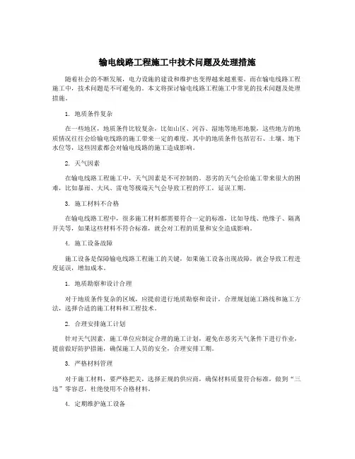 输电线路工程施工中技术问题及处理措施