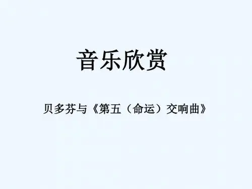 《第五(命运)交响曲 地平线交响曲课件》初中音乐人音版九年级上册