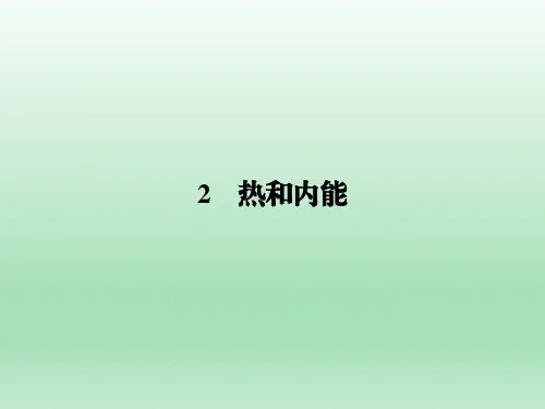 人教版3-3 第10章 2 热和内能 课件(24张)