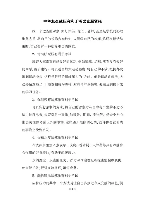 中考怎么减压有利于考试克服紧张