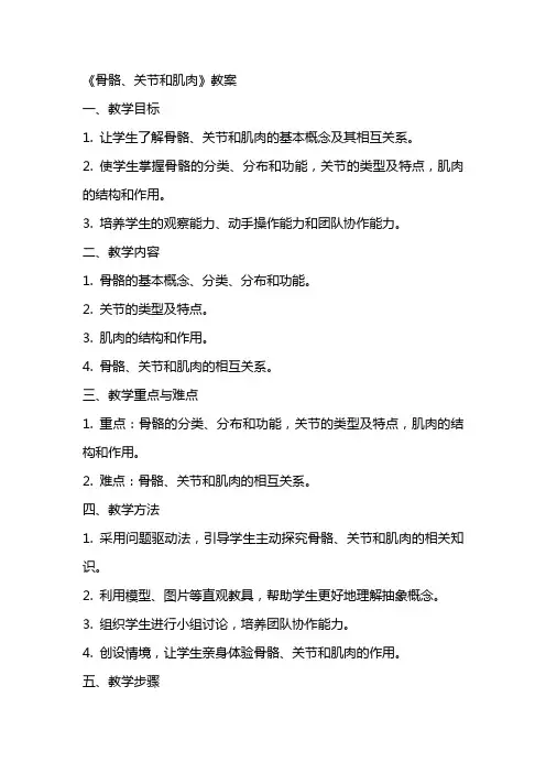《骨骼、关节和肌肉》教案