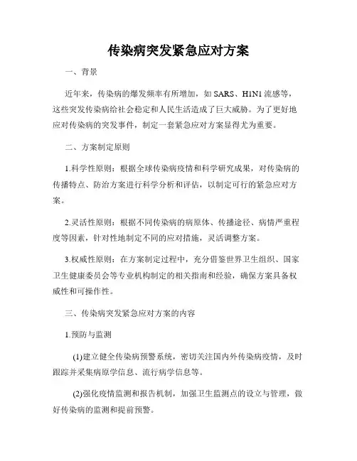 传染病突发紧急应对方案