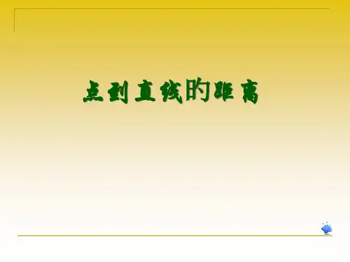 -14(点到直线的距离公式)名师公开课获奖课件百校联赛一等奖课件