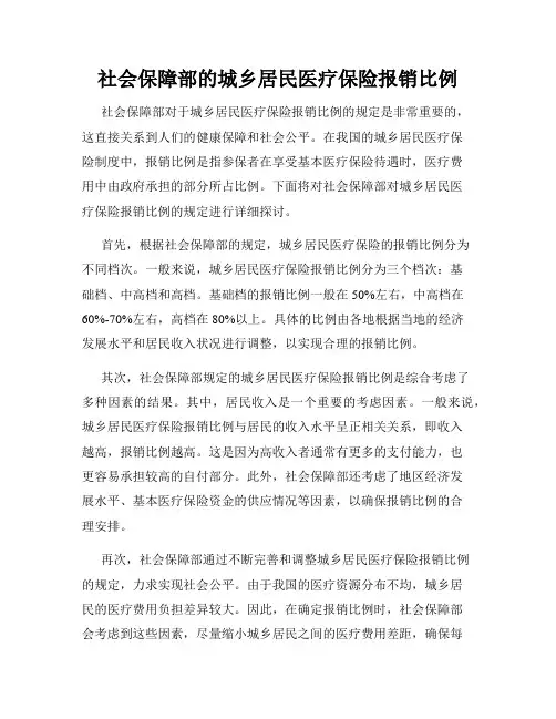 社会保障部的城乡居民医疗保险报销比例