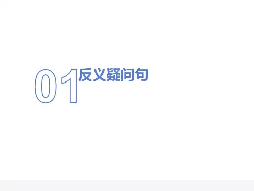 反义疑问句讲解