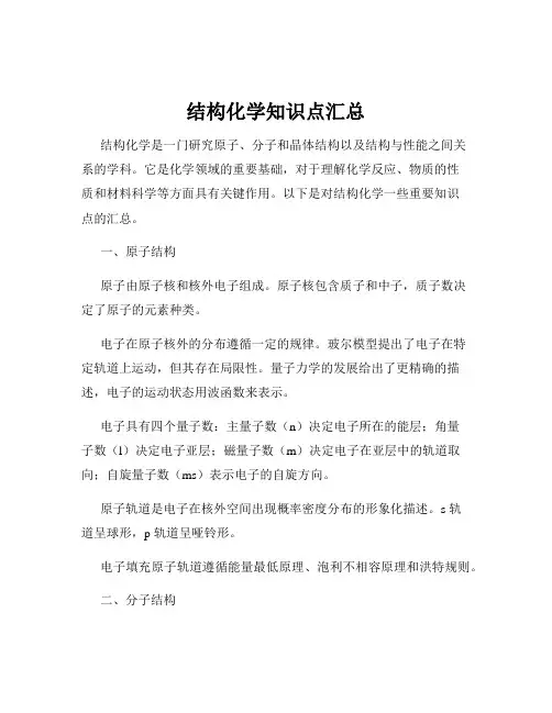 结构化学知识点汇总