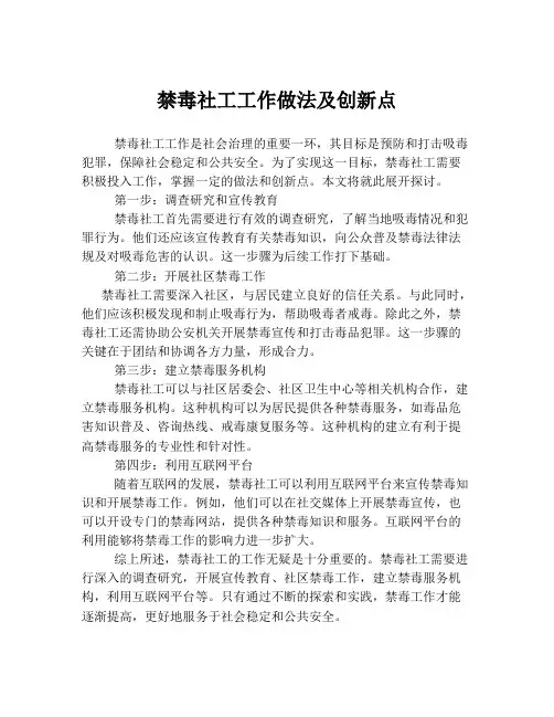 禁毒社工工作做法及创新点