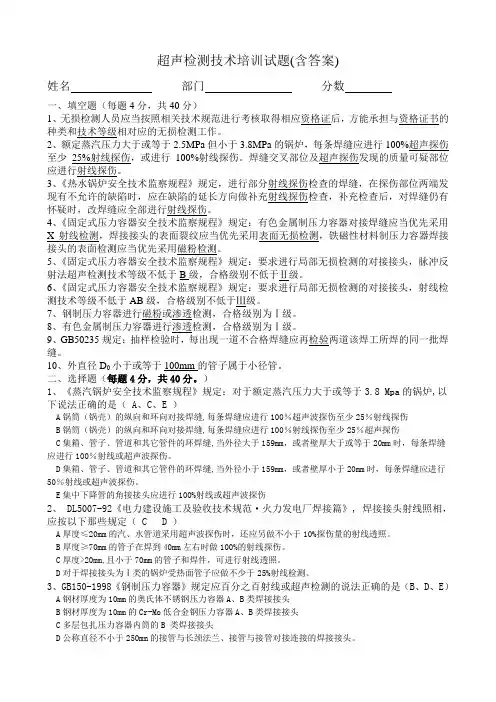 超声检测技术培训试题(含答案)