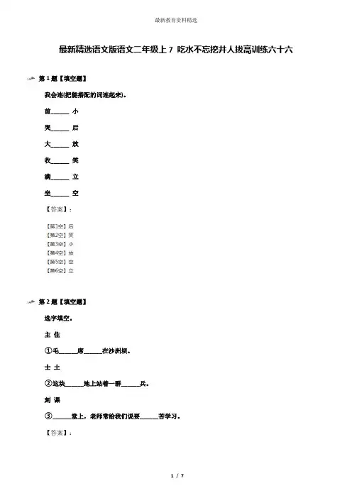 最新精选语文版语文二年级上7 吃水不忘挖井人拔高训练六十六