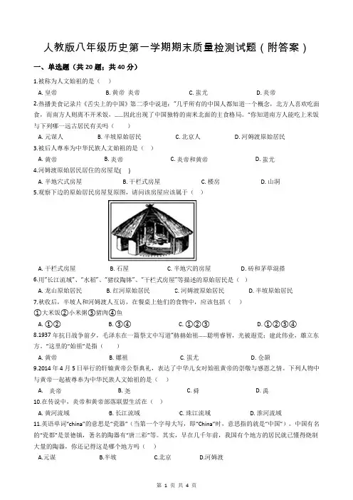 人教版八年级历史第一学期期末质量检测试题(附答案)