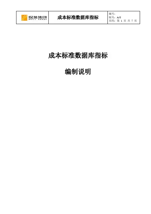 地产开发成本标准数据库指标编制说明