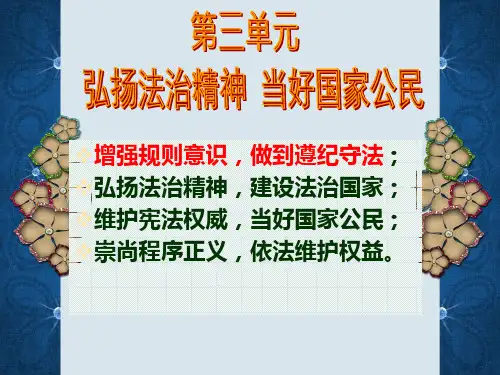 第六课-弘扬法治精神-建设法治国家