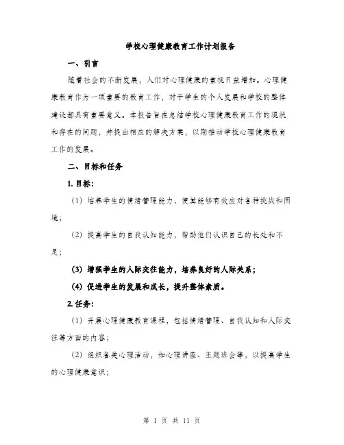学校心理健康教育工作计划报告（三篇）