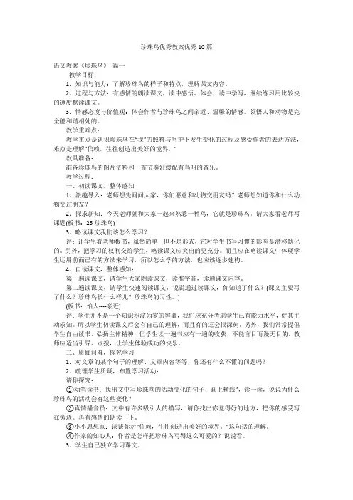 珍珠鸟优秀教案优秀10篇