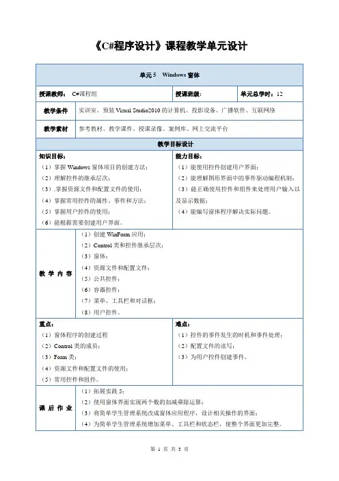 C#程序设计_教学设计_单元5_Windows窗体