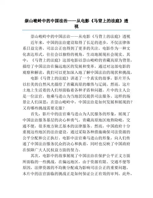 崇山峻岭中的中国法治——从电影《马背上的法庭》透视
