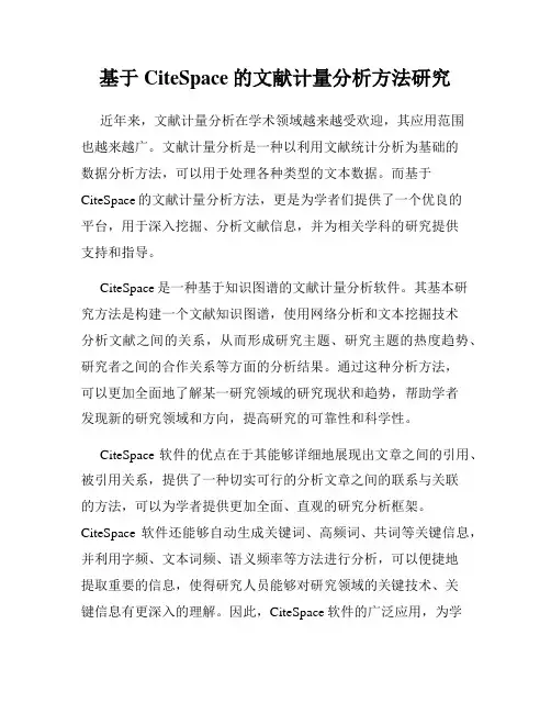 基于CiteSpace的文献计量分析方法研究