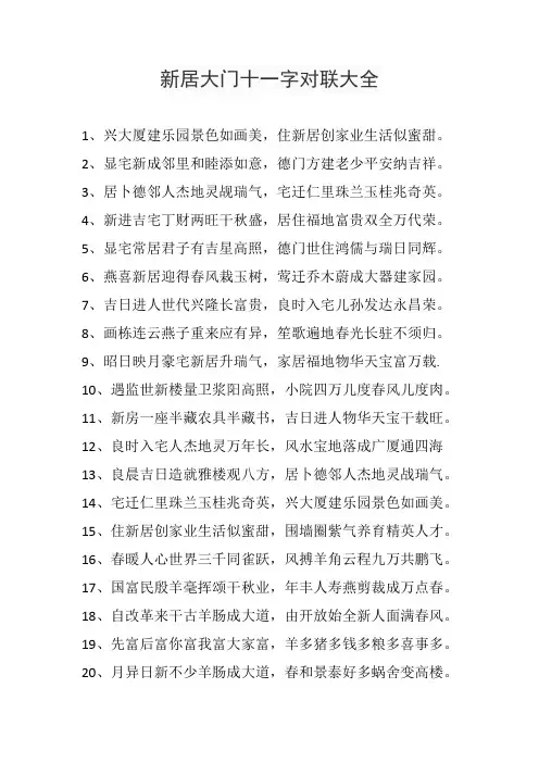 新居大门十一字对联大全