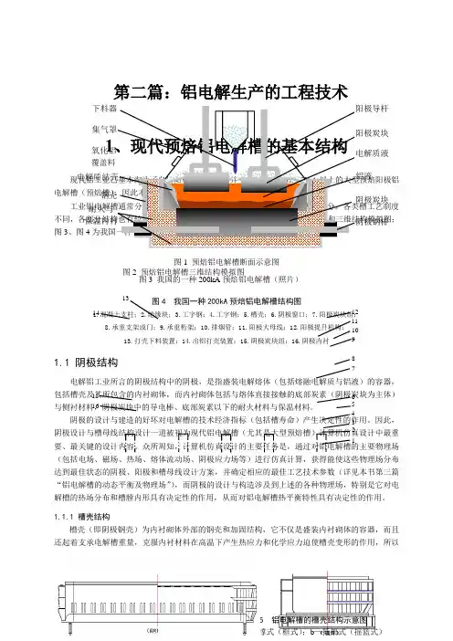 现代预焙铝电解槽的基本结构—