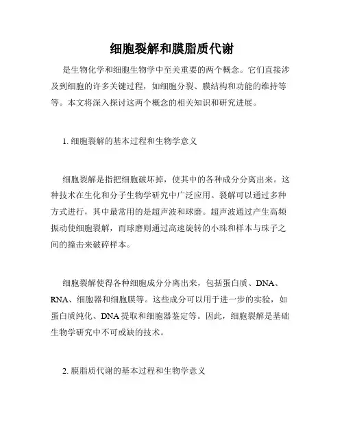 细胞裂解和膜脂质代谢