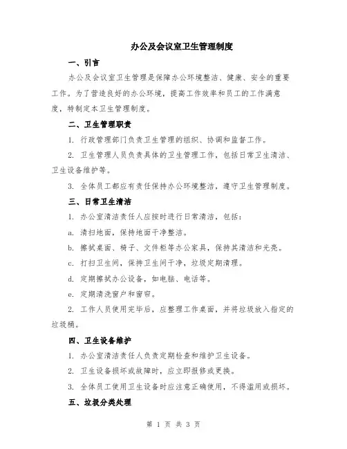 办公及会议室卫生管理制度