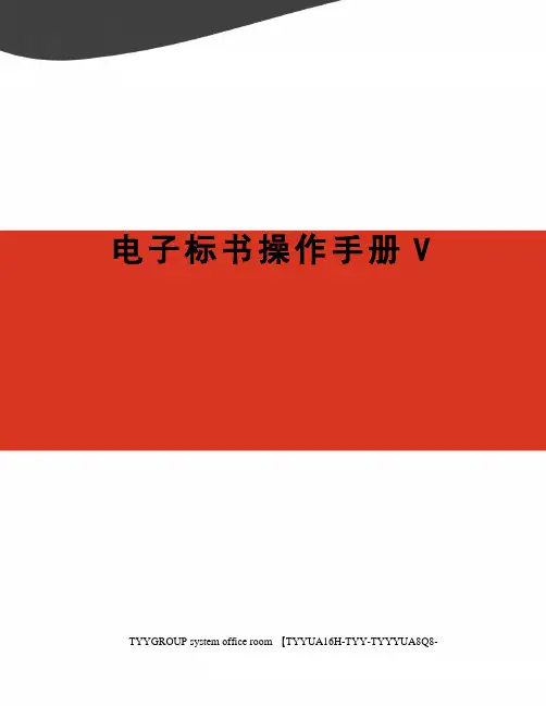 电子标书操作手册V