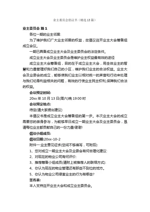 业主委员会倡议书（精选13篇）
