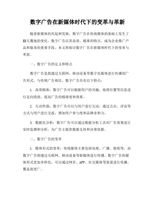 数字广告在新媒体时代下的变革与革新