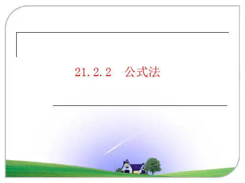 数学九年级上册21.2.2公式法解一元二次方程 课件