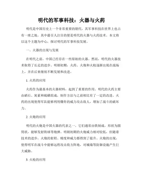 明代的军事科技：火器与火药