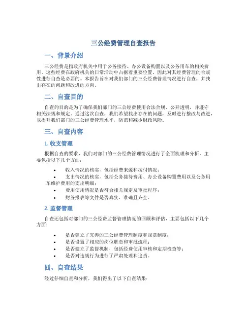 三公经费管理自查报告