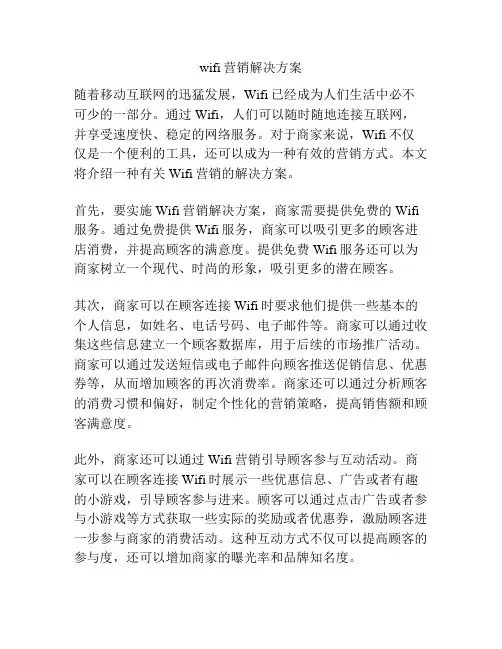 wifi营销解决方案